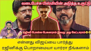 ரஜினி ஏன்யா வருத்தபடனும்? பிஸ்மிக்கு கேள்வி | Rajinikanth | Vijay