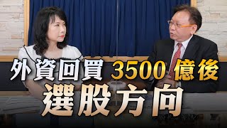 '23.05.29【財經起床號】何金城談「外資回買3500億後選股方向」