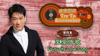 音樂回憶 Try To Remember丨EP4丨Favourite Love Song丨楊立門