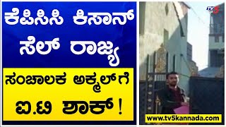 IT Raid: ಕೆಪಿಸಿಸಿ ಕಿಸಾನ್ ಸೆಲ್ ರಾಜ್ಯ ಸಂಚಾಲಕ ಅಕ್ಮಲ್ ಗೆ ಐ.ಟಿ ಶಾಕ್ ! TV5 Kannada