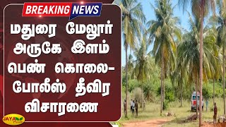 மதுரை மேலூர் அருகே இளம் பெண் கொலை - போலீஸ் தீவிர விசாரணை | Breaking | Melur | Women Murder