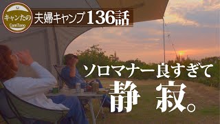 夫婦キャンプ136　マナーの良いキャンパーたちに囲まれ、静かすぎる夕焼けサイトで二人晩餐を楽しむ　ケシュア・ワンタッチテントとリビング拡張シェルター