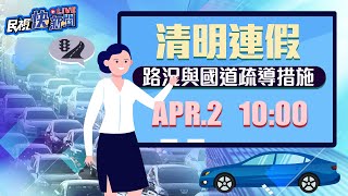 0402清明連假第一天! 高公局說明國道路況｜民視快新聞｜