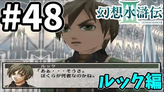 【幻想水滸伝3】１０８星全部仲間にしてグッドエンドを見るゆっくり実況！#48