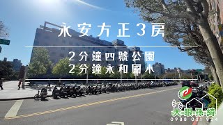 出租_雙北捷運宅｜捷運永安市場站｜永貞路公寓大三房｜永和國小｜四號公園｜台灣圖書館｜商店林立｜有巢氏房屋郭孫綺 0988021924