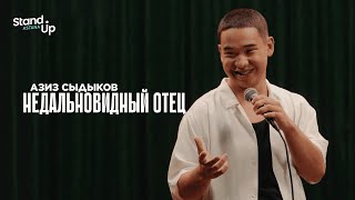 АЗИЗ СЫДЫКОВ - Недальновидный отец | Stand Up Astana