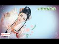 帝女花《樹盟》小翠絲平喉伴唱