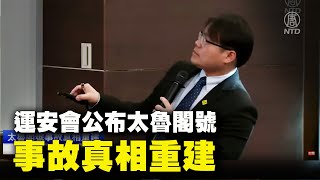 【#新唐人直播 4/6】運安會公布太魯閣號事故真相重建 ｜#新唐人電視台