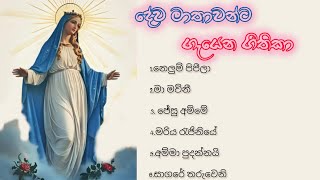 දේව මාතාවන්ට ගැයෙන ගීතිකා එකතුව ගීතිකා (sinhala hymns)