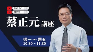 【蔡正元讲座! 】EP07 2025經濟趨勢大預判！美國獲川普回鍋紅利？中國為過去政策錯誤買單？| 国际局势全方位视角!大战略剖析尽在掌握!周一至周五两岸时间10:30准时直播!