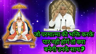 जो परमात्मा की भक्ति करके पार नही होगें तो क्या बनेगी उनके साथ ? (JagatGuru SantRampal Ji Maharaj)