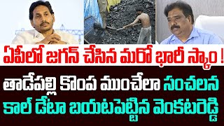 జగన్ చేసిన మరో భారీ స్కాం ! తాడేపల్లి కొంప ముంచేలా సంచలన కాల్ డేటా బయటపెట్టిన వెంకటరెడ్డి | YS Jagan