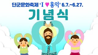 2021(단기 4354) 단군문화축제 I ♥홍익 기념식