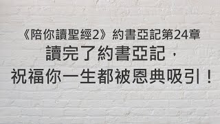 讀完了約書亞記，祝福你一生都被恩典吸引！《約書亞記24》｜陪你讀聖經2