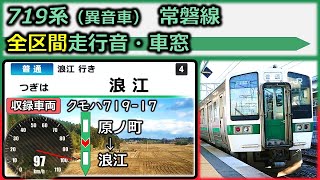 【全区間走行音・車窓＋架空LCD再現】常磐線719系（異音車）：原ノ町～浪江