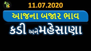 11.07.20  કડી અને મહેસાણા યાર્ડના આજના ભાવ | માર્કેટિંગ યાર્ડ બજાર ભાવ | APMC Gujarat