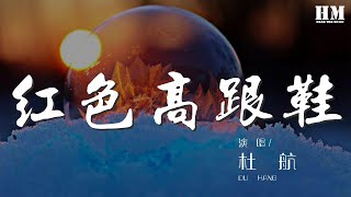 杜航 - 紅色高跟鞋『你像窩在被子裏的舒服』【動態歌詞Lyrics】