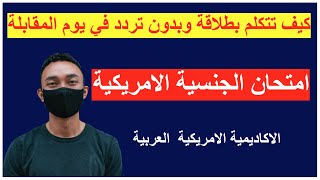 كيف تتكلم بطلاقة مع الضابط في يوم المقابلة وبدون خوف من اللغة -امتحان الجنسيه الامريكيه- مهم جدا