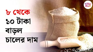 Bangla News | Rice Price Hike |শষ্যগোলা বর্ধমানেও চালের দাম লাগামছাড়া