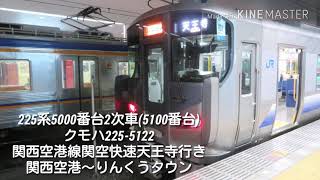 【走行音】225系5100番台(2次車) 関西空港線関空快速天王寺行き 関西空港～りんくうタウン