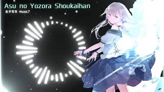 【nightcore】アスノヨゾラ哨戒班-Asu no Yozora Shoukaihan