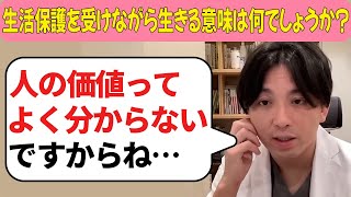 生活保護を受けながら生きる意味は何でしょうか？【益田裕介 切り抜き】 #精神疾患 #精神科 #益田裕介