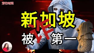 【芳竹时间】CC字幕｜新加坡人均损失全球第一！新加坡如何沦为诈骗天堂？从AI换脸与假领导人，全球诈骗新手法层出不穷