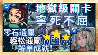 『神魔之塔』竈門炭治郎隊 | 輕松通關 | 解隊長戰友人類成就！勇抗敵國入侵【寧死不屈 地獄級】