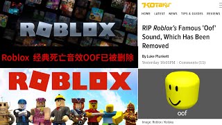 ROBLOX 死亡音效正式被删除 ？这到底是什么情况！