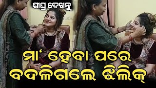 ମାଆ ହେବା ପରେ ବଦଳି ଯାଇଛନ୍ତି ଅଭିନେତ୍ରୀ ଝିଲିକ୍ ଭଟ୍ଟାଚାର୍ଯ୍ୟ, ଦେଖନ୍ତୁ ଆଶ୍ଚର୍ୟ୍ଯ ହେବେ!!