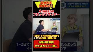 【Amazon】露出を制する人がブラックフライデーの勝者になる！ #Amazon #Amazonコンサル #アマゾン #ブラックフライデー #ECコンサル #EC業界 #shorts