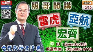 113/12/30【照哥開講】聯鈞、宇環高出，台光電、金像電、玉晶光、雙鴻、貿聯、國巨、健鼎、台燿、材料良性輪漲．新盛力、眾達當沖，華通、億光、東陽、堤維西、立隆、耿鼎、聯電、華容、淘帝、富喬低估輪漲