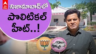 Nizamabad Political Heat : నేతలందరీ చూపు ఉమ్మడి నిజామాబాద్ జిల్లాపైనే ఎందుకు | DNN | ABP Desam