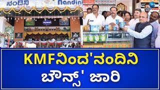 New Nandini Products introduce | ಕೋಲಾ, ಪೆಪ್ಸಿ ಮಾದರಿಯ 'ನಂದಿನಿ ಬೌನ್ಸ್‌' ಪರಿಚಯ