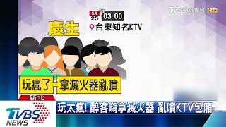 玩太瘋！醉客嗨拿滅火器　亂噴KTV包廂