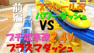 【プラレール改造】プラレールvsダイソープチ電車2.4V プラズマダッシュ‼︎前編