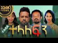 ተላለፍን - ሙሉ ፊልም ተለቀቀ Telalefin Full Amharic Movie 2023