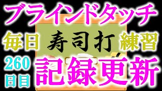 寿司打で練習50歳でタッチタイピングにチャレンジ！260日目。記録更新しました！毎日コツコツ、凡事徹底！