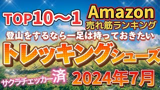 【2024年7月】「トレッキングシューズ」売れ筋/おすすめTOP10【登山靴・普段使い】※サクラチェッカー済み