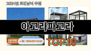 아고라파고라 2024 최강 알리익스프레스 추천 Top 10