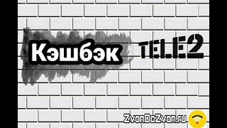 КэшБэк от Теле2 - Бери Больше от Tele2