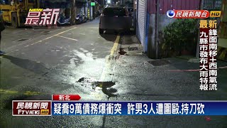 疑喬9萬元債務爆衝突 男子遭對方持刀砍傷－民視新聞