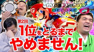 【マリオカート８デラックス】第２回マリカーで1位をとるまでやめません！【狂言風ゲーム実況】