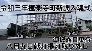 ２０２１年（令和三年）8月9日大阪府岸和田市東岸和田地区極楽寺町献灯提灯取り外し　後編(前編はTwitter、Instagram限定動画で公開)