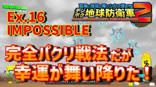 【デジボク地球防衛軍2】（第9回目）　IMPOSSIBLEチャレンジ　Ex.16幸福なロボット　攻略法完全wikiパクリとラッキーが重なった！　※カミまくり解説付き