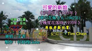 可愛的新娘《與~幾度花落時~同曲》~更正：作詞：譚鳳君~附KTV歌詞~文香演唱~原版老歌欣賞