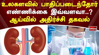 உலகளவில் பாதிப்படைந்தோர் எண்ணிக்கை இவ்வளவா..?   ஆய்வில் அதிர்ச்சி தகவல் | SathiyamTV