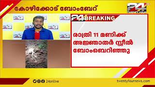 കോഴിക്കോട് വളയം പൊലീസ് സ്റ്റേഷൻ പരിധിയിലെ ഒ പി  മുക്കിൽ ബോംബ്ബേറ്