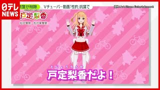 【県警が削除】VTuber起用のPR動画…「性的対象物として描写されている」抗議受け