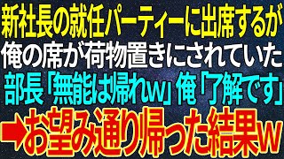 【感動する話】新社長の就任パーティーに出席するが俺の席が荷物置きにされていた。部長「無能は帰れｗ」俺「了解です」➡お望み通り帰った結果ｗ